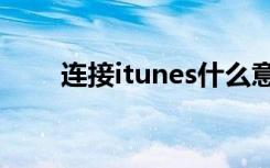 连接itunes什么意思（连接受限制）