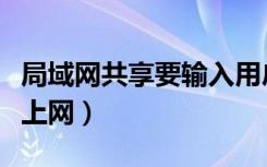 局域网共享要输入用户名和密码（局域网共享上网）