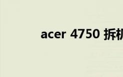 acer 4750 拆机（acer 4750）