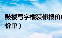 鼓楼写字楼装修报价单（郑州市写字楼装修报价单）