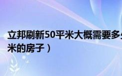 立邦刷新50平米大概需要多少钱（立邦刷新怎么收费90多平米的房子）