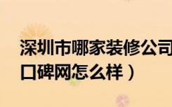 深圳市哪家装修公司口碑好,实惠（深圳装修口碑网怎么样）