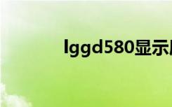 lggd580显示屏（lggd580）