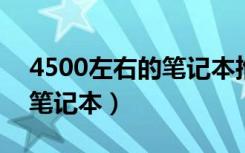 4500左右的笔记本推荐2020（4500左右的笔记本）