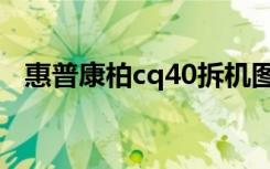 惠普康柏cq40拆机图解（惠普康柏cq40）