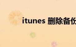 itunes 删除备份（itunes 注册）