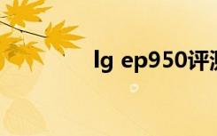 lg ep950评测（lg e900）