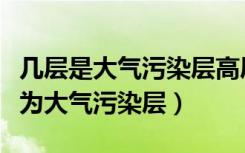 几层是大气污染层高层（请问楼房哪几层被称为大气污染层）