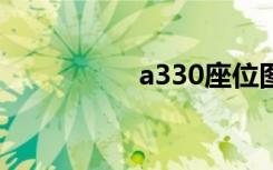 a330座位图（a3300）