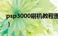 psp3000刷机教程图解（psp3000如何刷机）