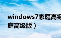 windows7家庭高级版下载（windows7家庭高级版）