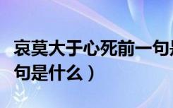 哀莫大于心死前一句是什么（莫过于心死前一句是什么）