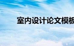 室内设计论文模板（室内设计论文）