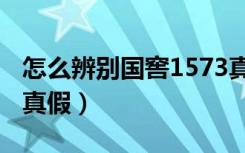 怎么辨别国窖1573真假（怎么辨别国窖1573真假）