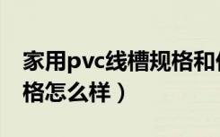 家用pvc线槽规格和价格（pvc电线线槽板价格怎么样）