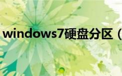 windows7硬盘分区（windows7硬盘分区）