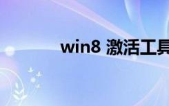 win8 激活工具（win8 安装）