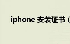 iphone 安装证书（iphone 安装软件）