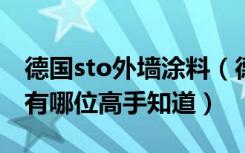 德国sto外墙涂料（德国STO内墙涂料怎么样有哪位高手知道）