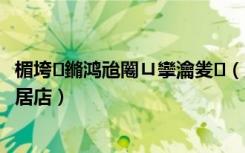 楣垮鏅鸿兘闂ㄩ攣瀹夎（鹿客智能门锁深圳宝安沙井乐安居店）