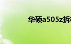 华硕a505z拆机（华硕a50）