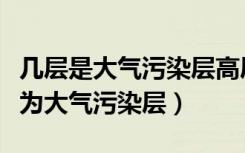 几层是大气污染层高层（请问楼房哪几层被称为大气污染层）