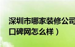 深圳市哪家装修公司口碑好,实惠（深圳装修口碑网怎么样）