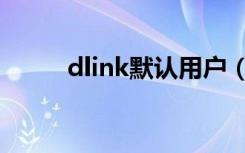 dlink默认用户（dlink默认密码）