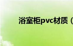 浴室柜pvc材质（浴室柜pvc材质）