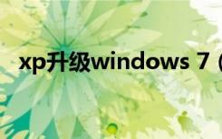 xp升级windows 7（xp升级windows7）