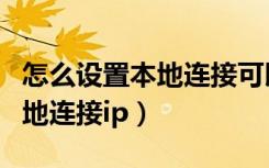 怎么设置本地连接可以共享网络（怎么设置本地连接ip）