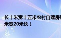 长十米宽十五米农村自建房屋图纸（免费农村房屋设计图10米宽20米长）