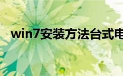 win7安装方法台式电脑（win7安装方法）