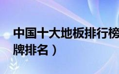 中国十大地板排行榜（2018中国地板十大品牌排名）