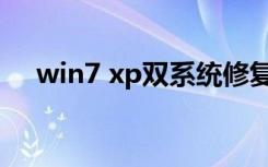 win7 xp双系统修复（win7 xp双系统）