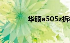 华硕a505z拆机（华硕a50）