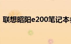 联想昭阳e200笔记本参数（联想昭阳e200）