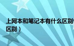 上网本和笔记本有什么区别性能一样吗（上网本和笔记本的区别）