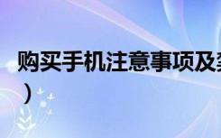 购买手机注意事项及禁忌（购买手机注意事项）