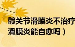 髋关节滑膜炎不治疗能够自愈吗?（髋骨关节滑膜炎能自愈吗）