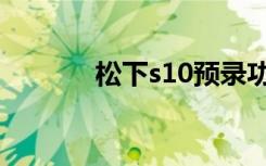 松下s10预录功能（松下s10）