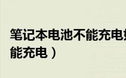 笔记本电池不能充电如何激活（笔记本电池不能充电）