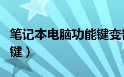 笔记本电脑功能键变普通键（笔记本电脑功能键）