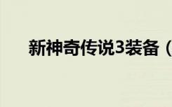 新神奇传说3装备（新神奇传说3秘籍）