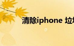 清除iphone 垃圾（清除ie缓存）