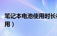 笔记本电池使用时长在哪里看（笔记本电池使用）