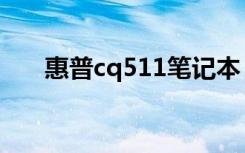 惠普cq511笔记本（惠普cq511拆机）