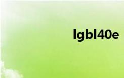 lgbl40e（lgbl40）