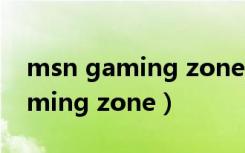 msn gaming zone是什么文件夹（msn gaming zone）