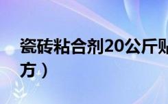 瓷砖粘合剂20公斤贴几平米（瓷砖粘合剂配方）